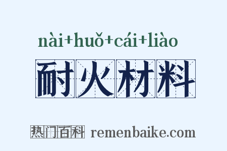 耐火材料是什么意思的图片